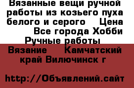 Вязанные вещи ручной работы из козьего пуха белого и серого. › Цена ­ 200 - Все города Хобби. Ручные работы » Вязание   . Камчатский край,Вилючинск г.